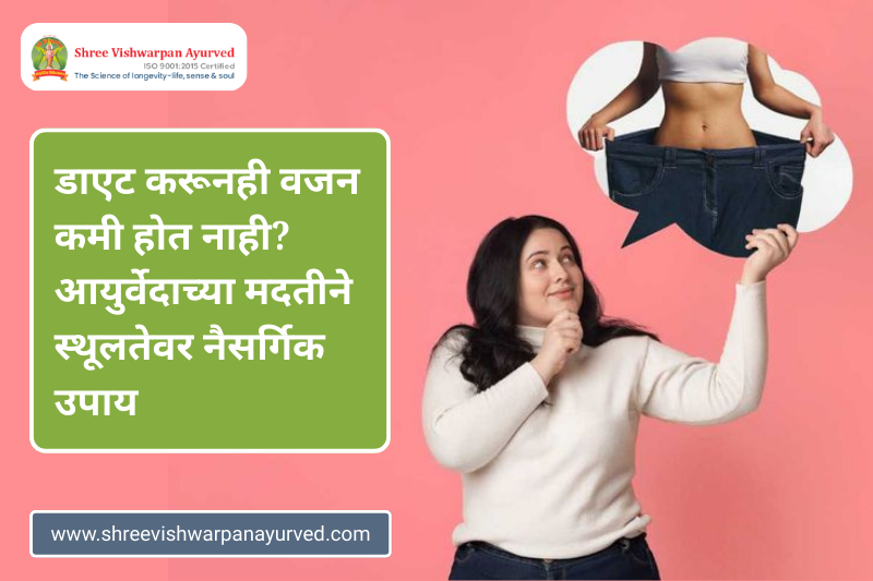 डाएट करूनही वजन कमी होत नाही? आयुर्वेदाच्या मदतीने स्थूलतेवर नैसर्गिक उपाय